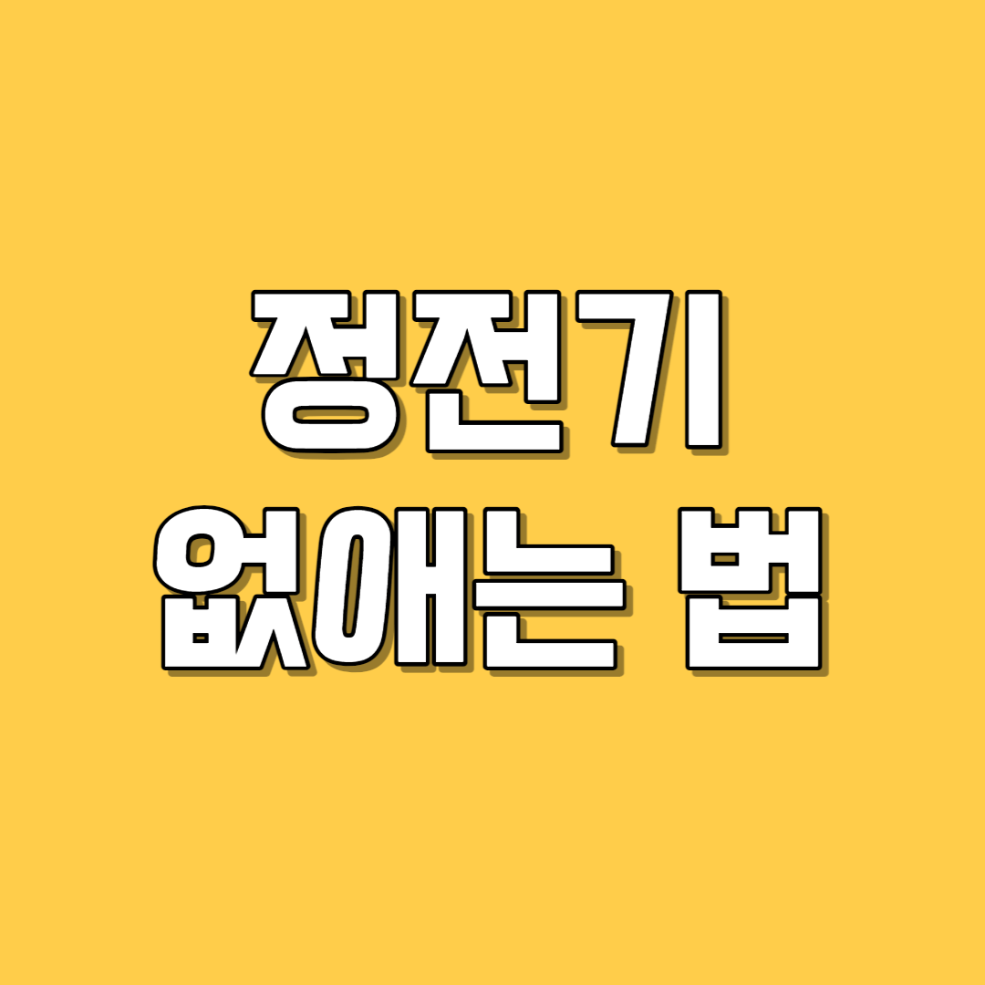정전기 없애는 법