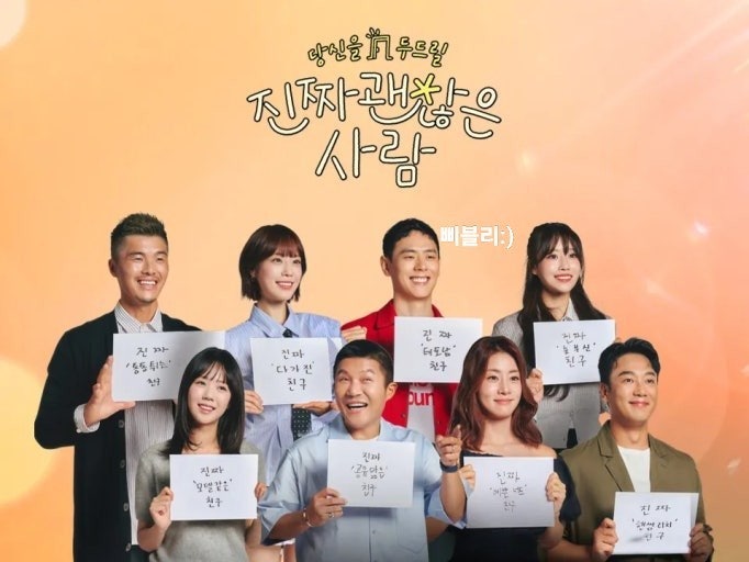 진짜 괜찮은 사람 출연진 매칭 시스템 완벽 분석