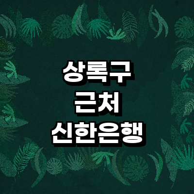 안산 상록구 신한은행