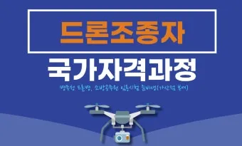 드론조종자 응시자격 실기시험 시험장소 중장년 드론 취업 가이드_18