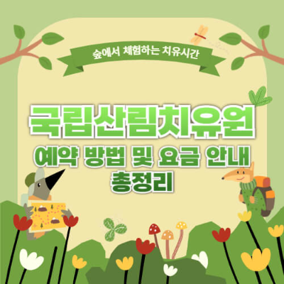 국립산림치유원, 산림치유원 예약, 국립산림치유원 요금,
국립산림치유원 프로그램, 국립산림치유원 후기, 국립산림치유원 숙박, 국립산림치유원 프로그램 추천, 산림 테라피, 숲 명상, 산림 치유 프로그램 예약 방법