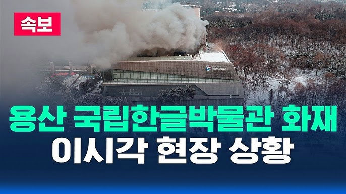 용산구 국립 한글 박물관 화재
