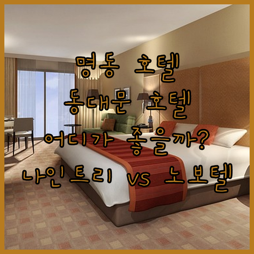 명동, 동대문 호텔 고민 끝! 나인트