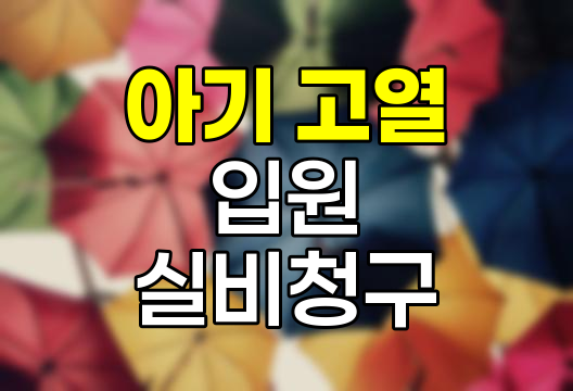 아기 고열 입원 실비청구 필수 가이드