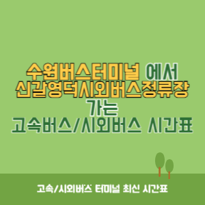 수원버스터미널에서 신갈영덕시외버스정류장 가는 시외버스 시간표 최신정보