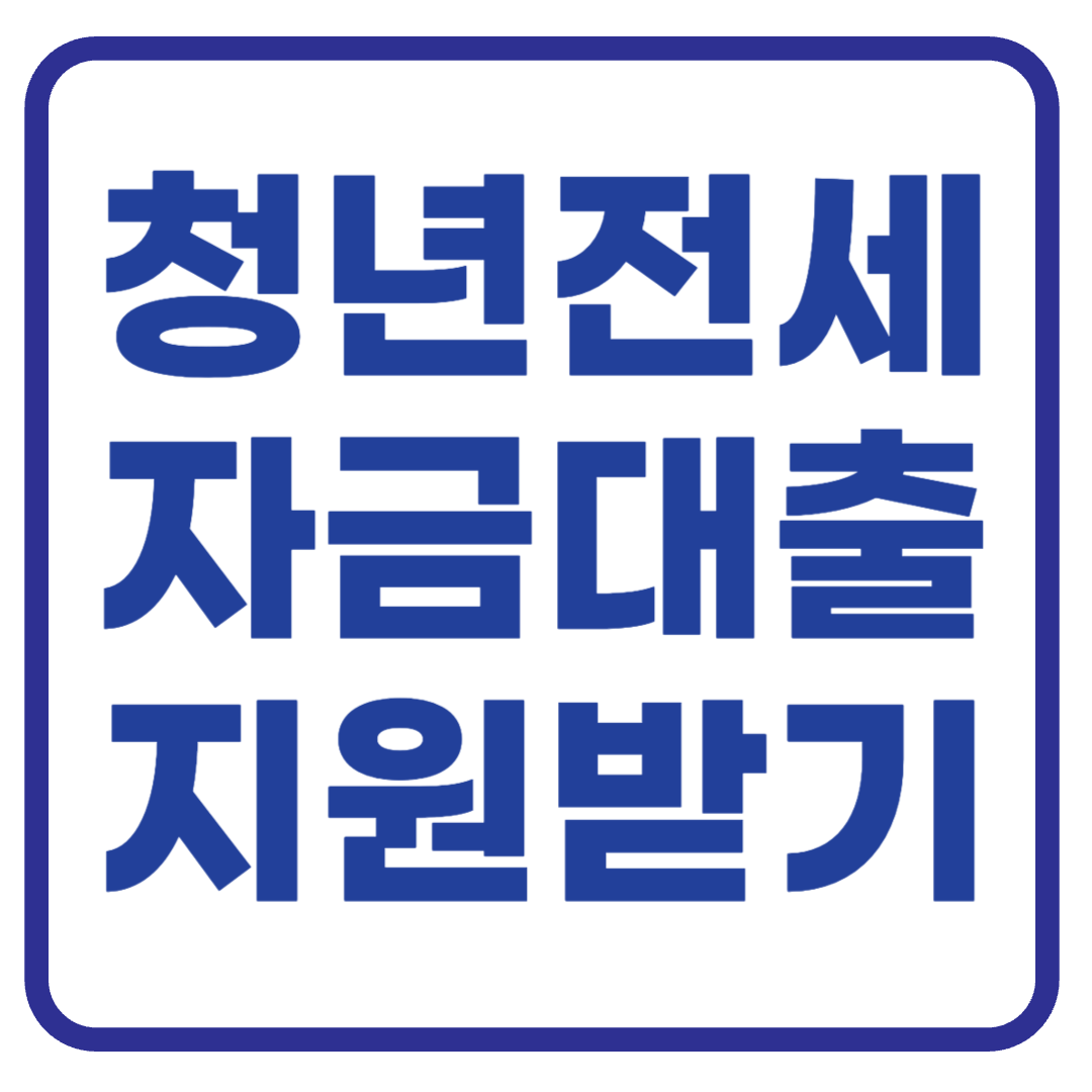 청년이라면 지금 확인! 청년 전세자금 대출 신청 조건 총정리