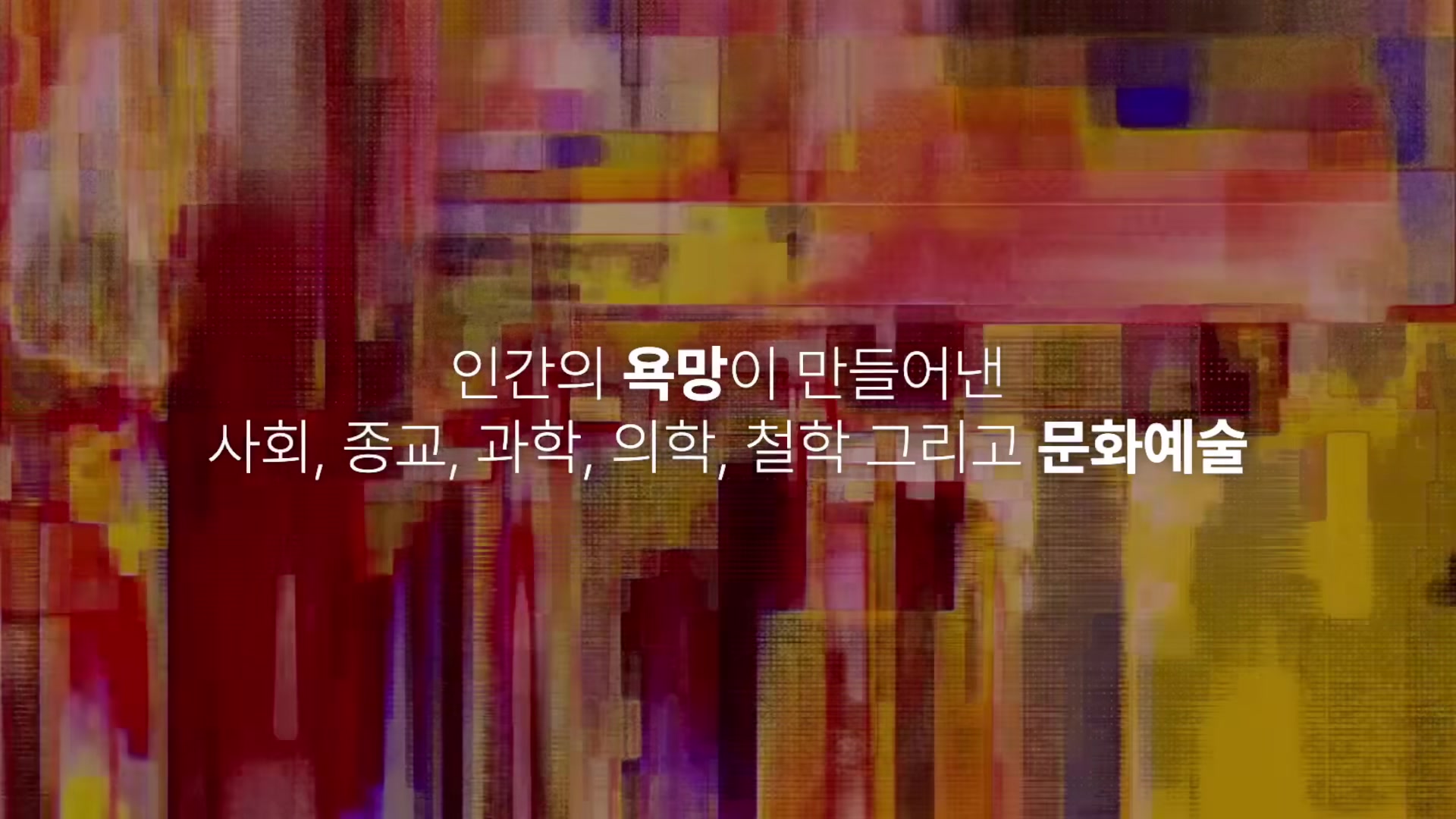 인간의 욕망이 만들어낸 사회, 종교, 과학, 의학, 철학 그리고 문화예술