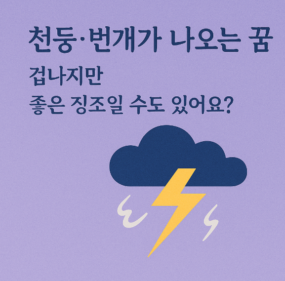 천둥 번개가 나오는 꿈