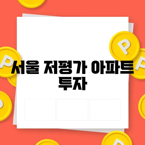 서울 저평가 아파트 투자, 효과적인 전략