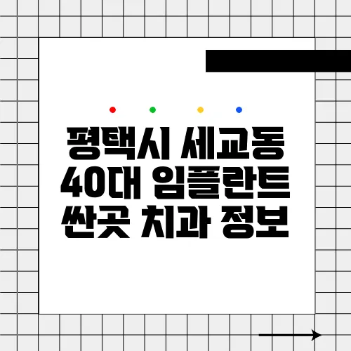 평택시 세교동 40대 임플란트 싼곳 치과 정보