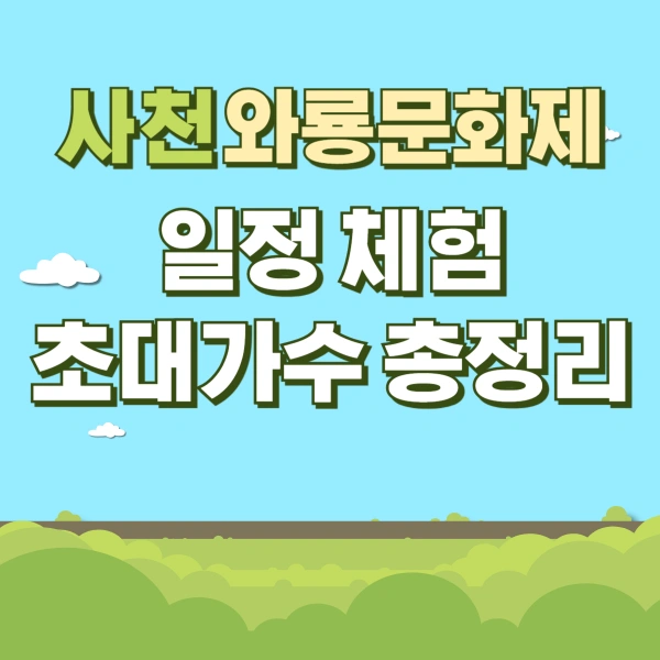 사천-와룡문화제-일정-체험-주차장-초대가수