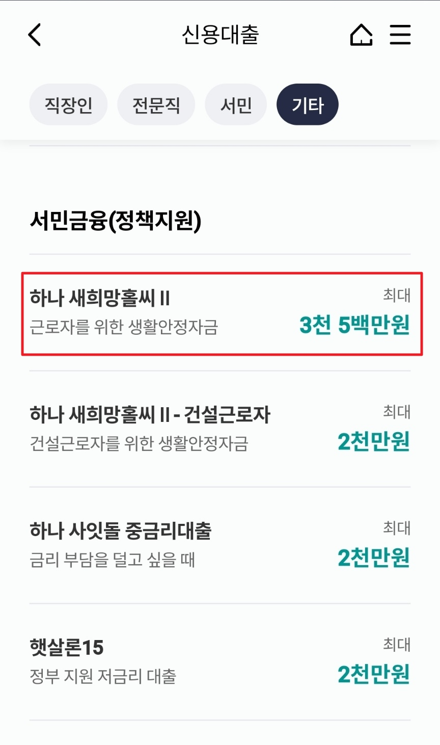 새희망홀씨-정부대출-신청방법-3