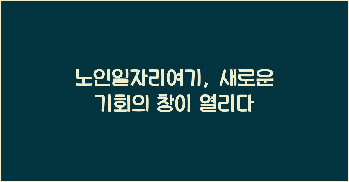 노인일자리여기