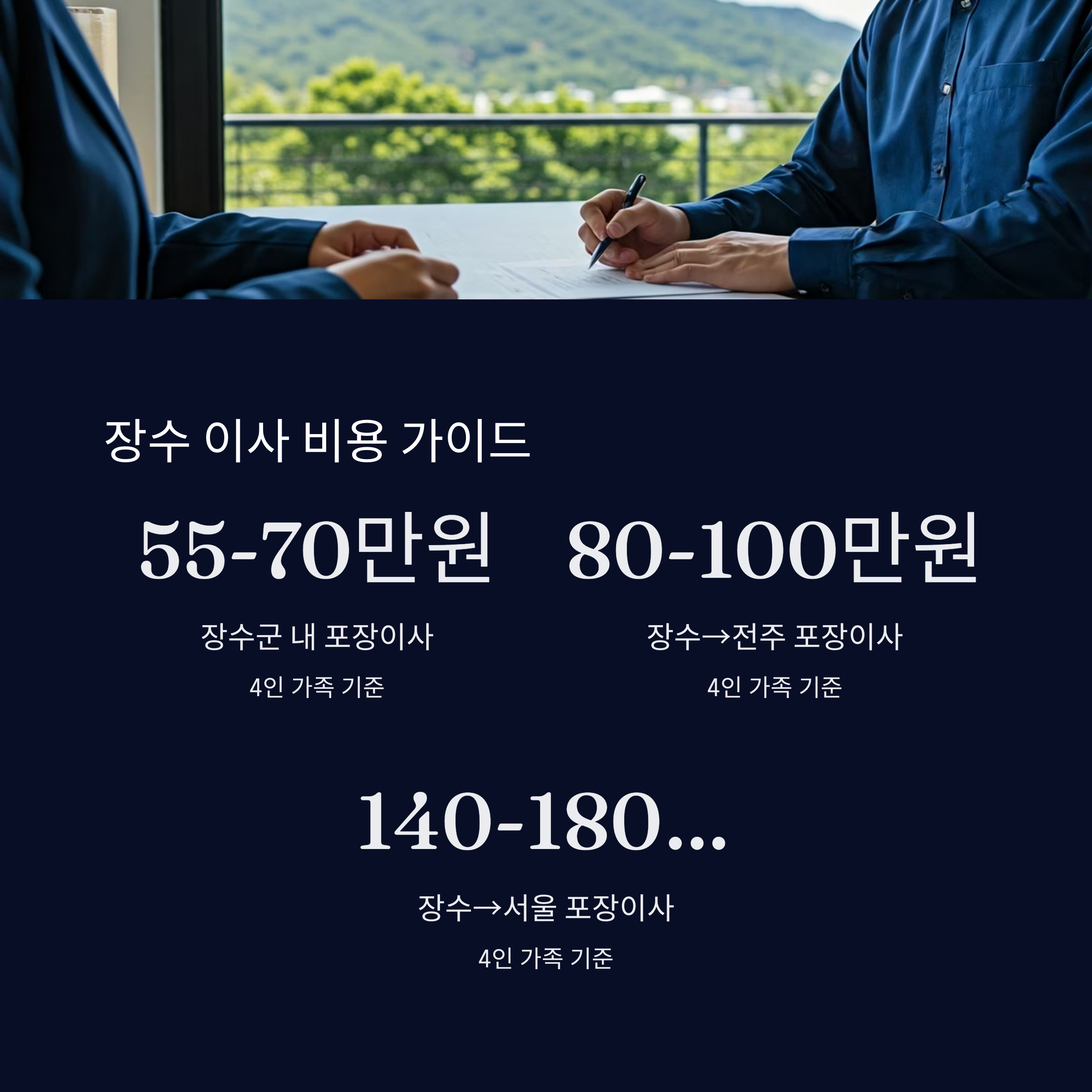 장수 이삿짐센터 이사비용 견적