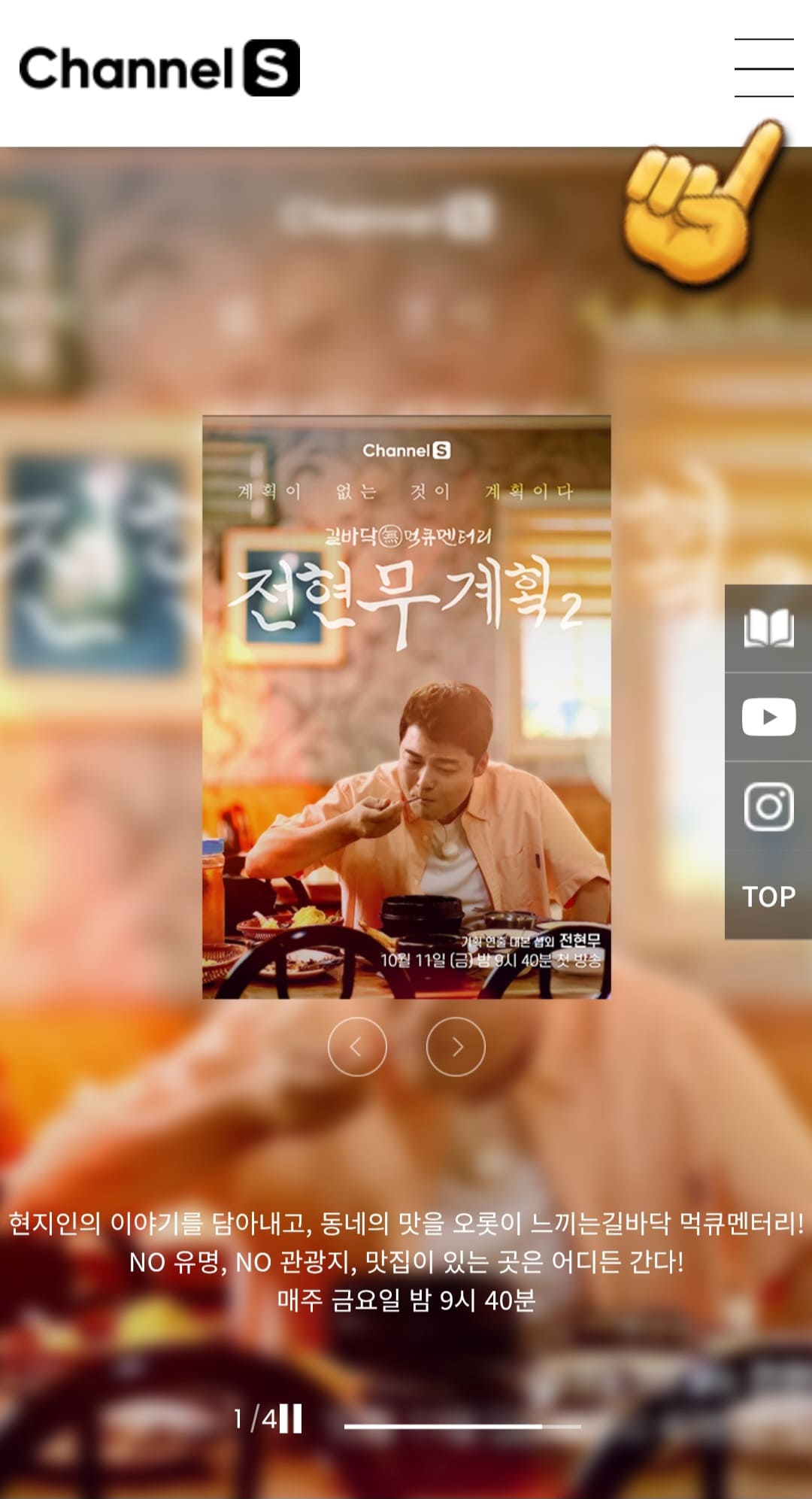 CHANNEL-S-PLUS(채널S-플러스)-편성표-및-채널번호-확인-방법-안내-우선,-CHANNEL-S(채널S)-공식-홈페이지에-접속한-다음,-오른쪽-상단에-있는-三줄을-클릭합니다.