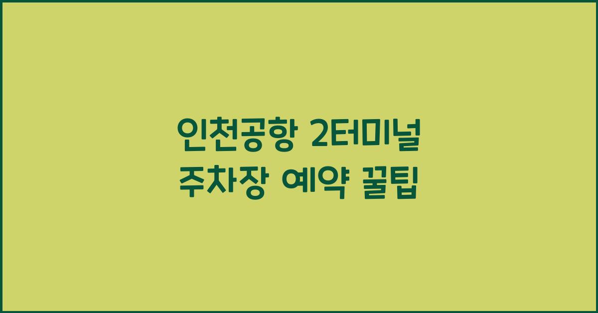인천공항 2터미널 주차장 예약