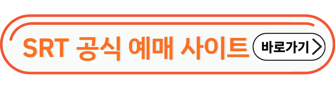SRT공식 예매 사이트