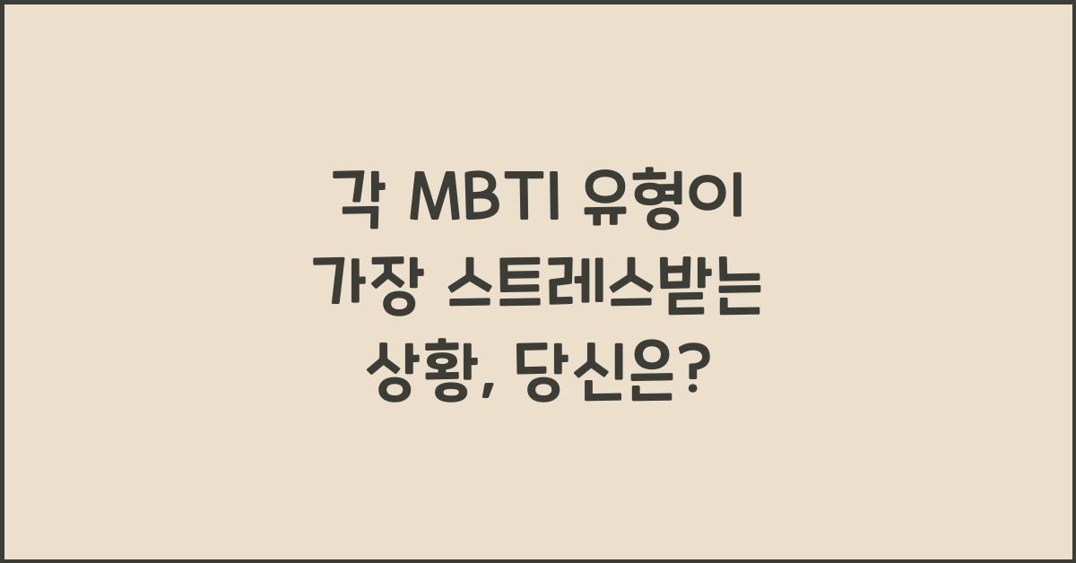 각 MBTI 유형이 가장 스트레스받는 상황
