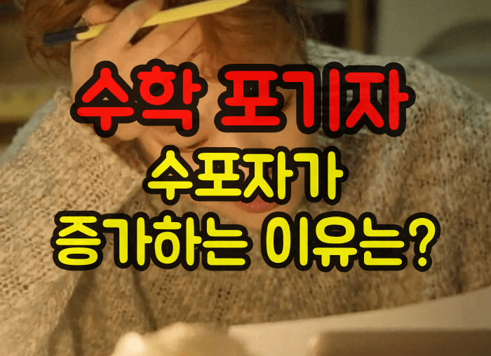 수학포기자 증가이유