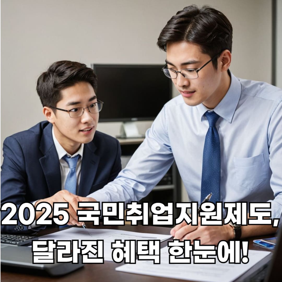 2025 국민취업지원제도, 청년과 소상공인 맞춤 지원 변화 인포그래픽