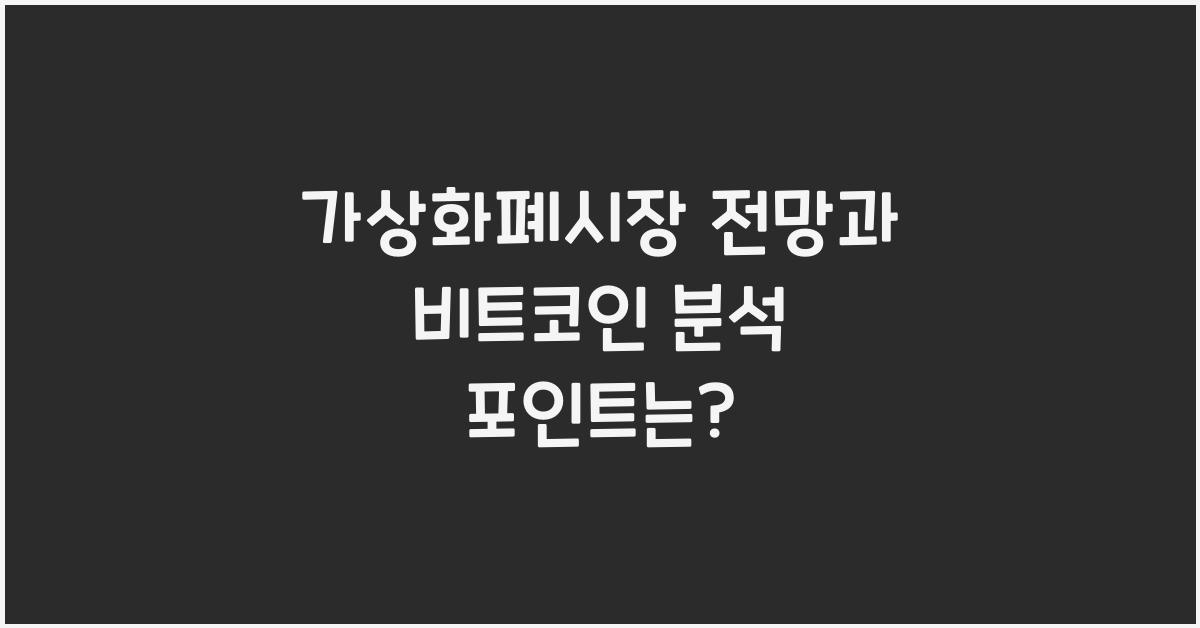 가상화폐시장, 비트코인분석