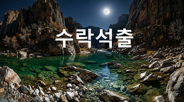 수락석출
