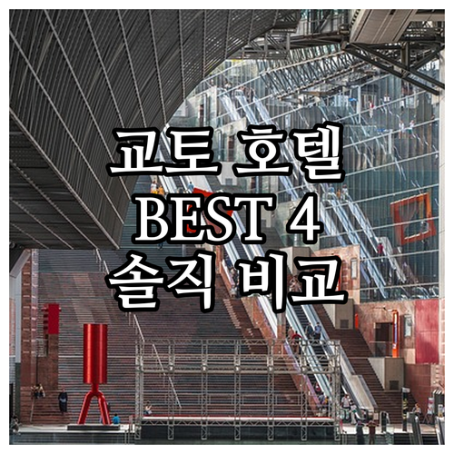 교토 호텔 추천 미츠이, 미야코, 굿..