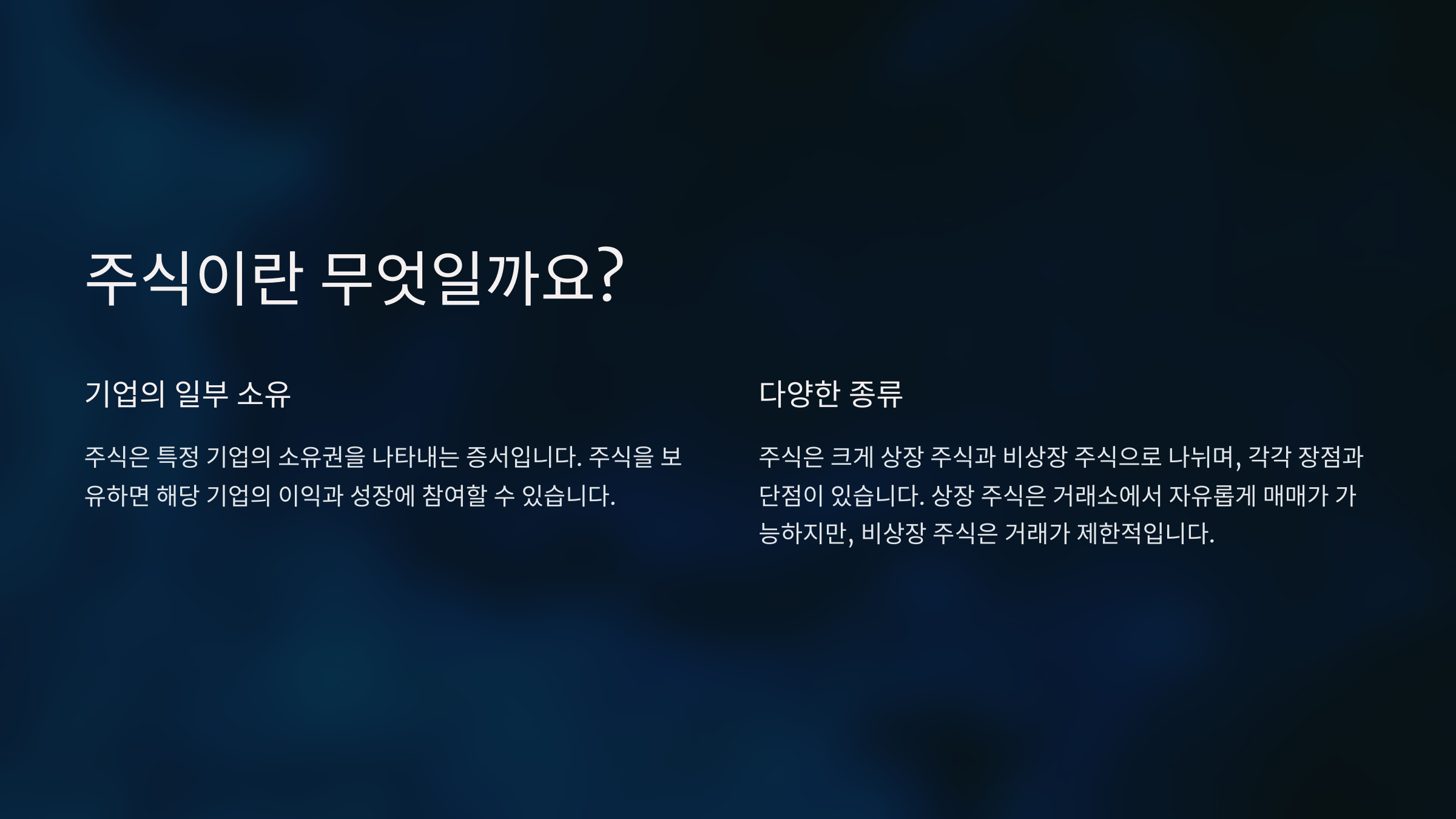 주식이란 무엇인가?