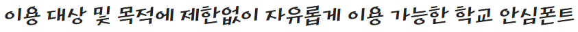 학교안심 소나기체 특징