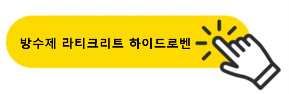 방수제