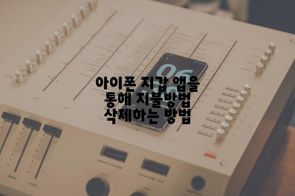 아이폰 지갑 앱을 통해 지불방법 삭제하는 방법