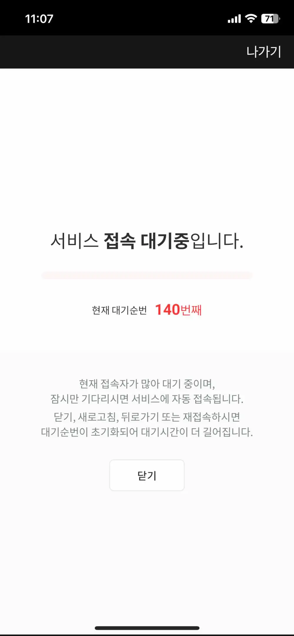 서비스 접속 대기중이라고 쓰여있는 모습