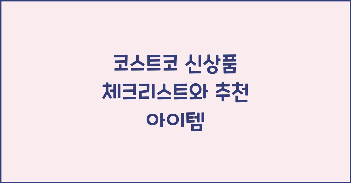 코스트코 신상품