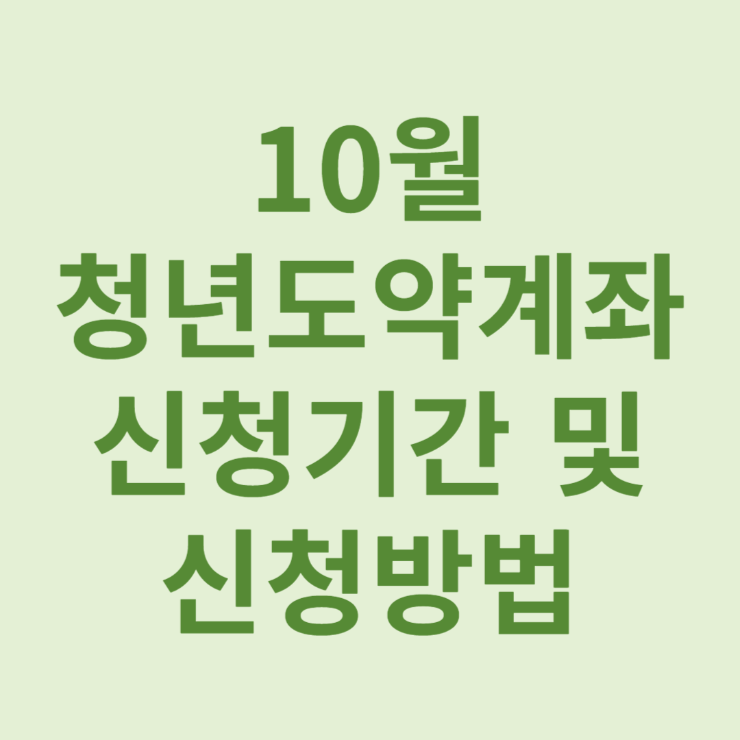 청년도약계좌