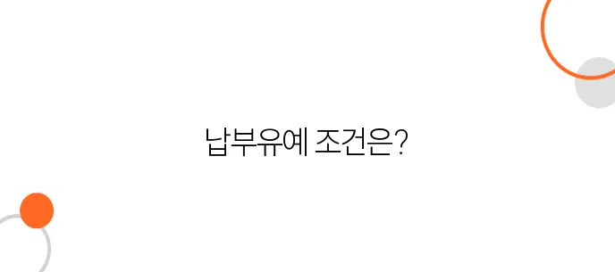 건강보험, 국민연금 납부유예 언제? 주의사항