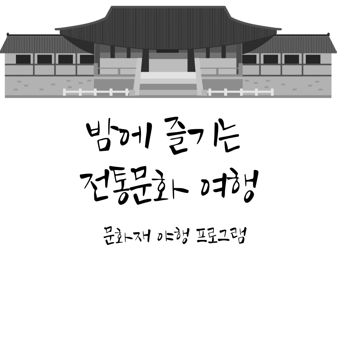 문화재 야행 프로그램 – 밤에 즐기는 전통문화 여행