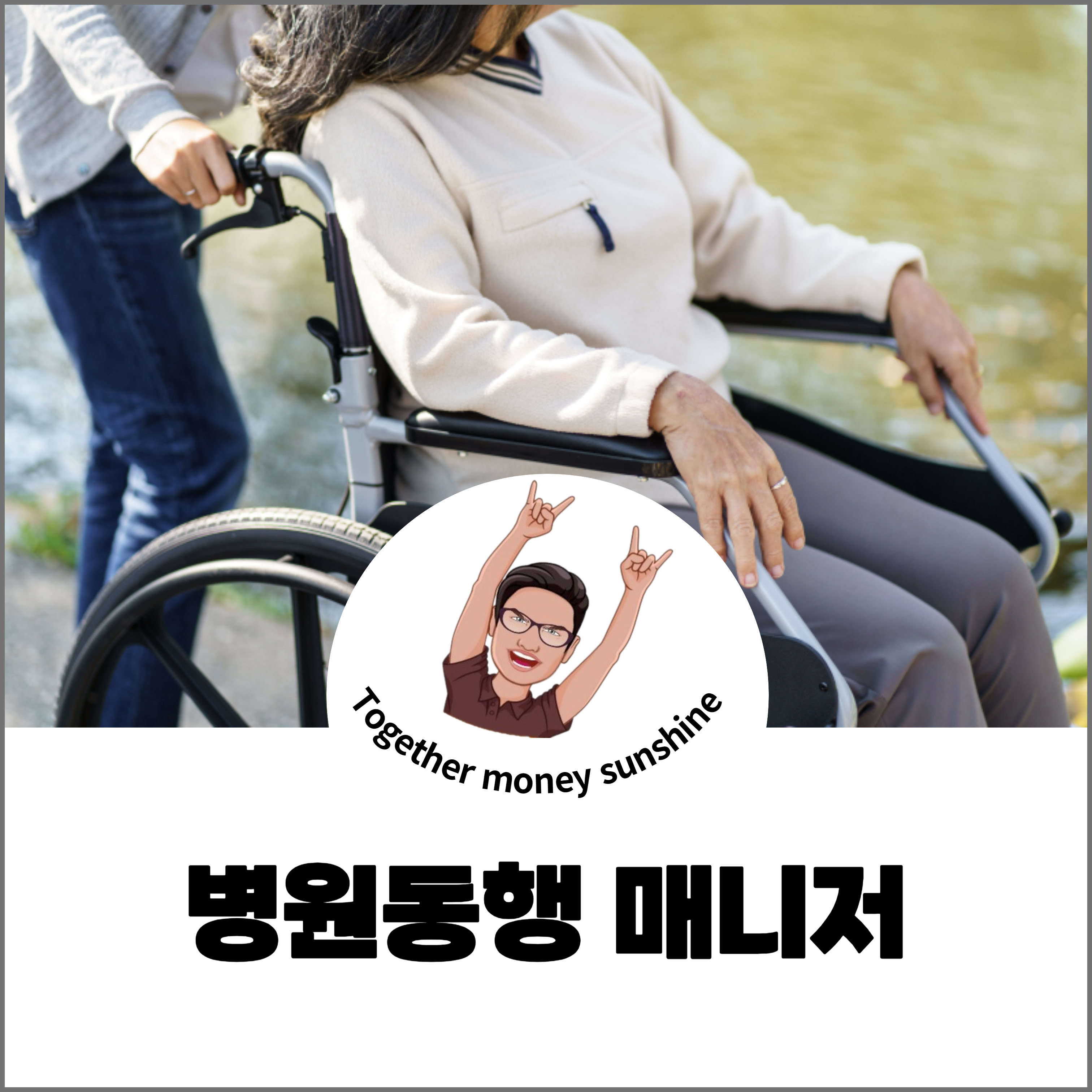 병원동행 매니저1