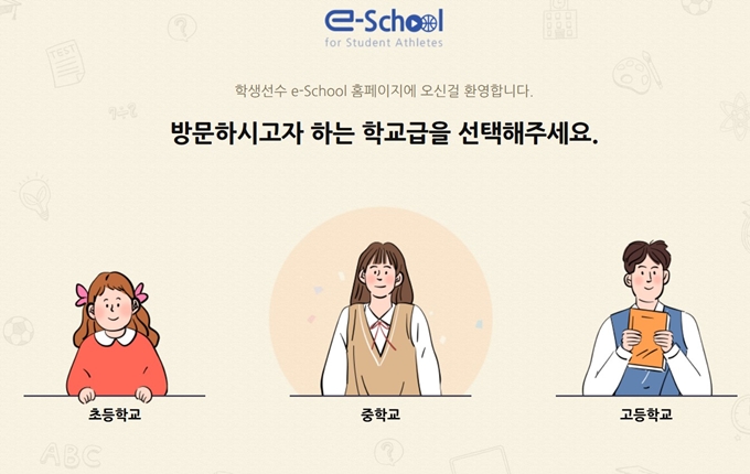 학생선수 e스쿨 웹사이트