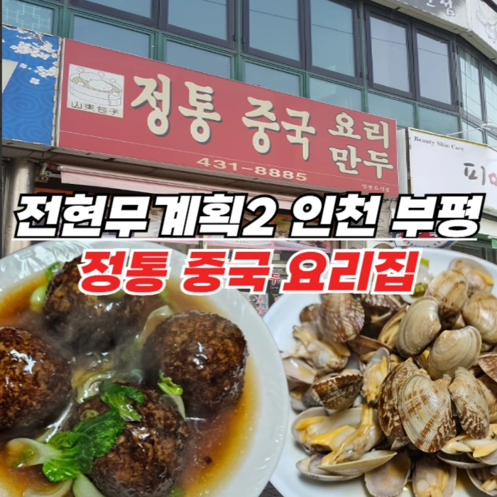 전현무계획2 인천 중국집 – 홍소스즈토우 바지락볶음 새우튀김 쌍끌이 맛집! 부평 백운역 정통 중국음식점 산동포자