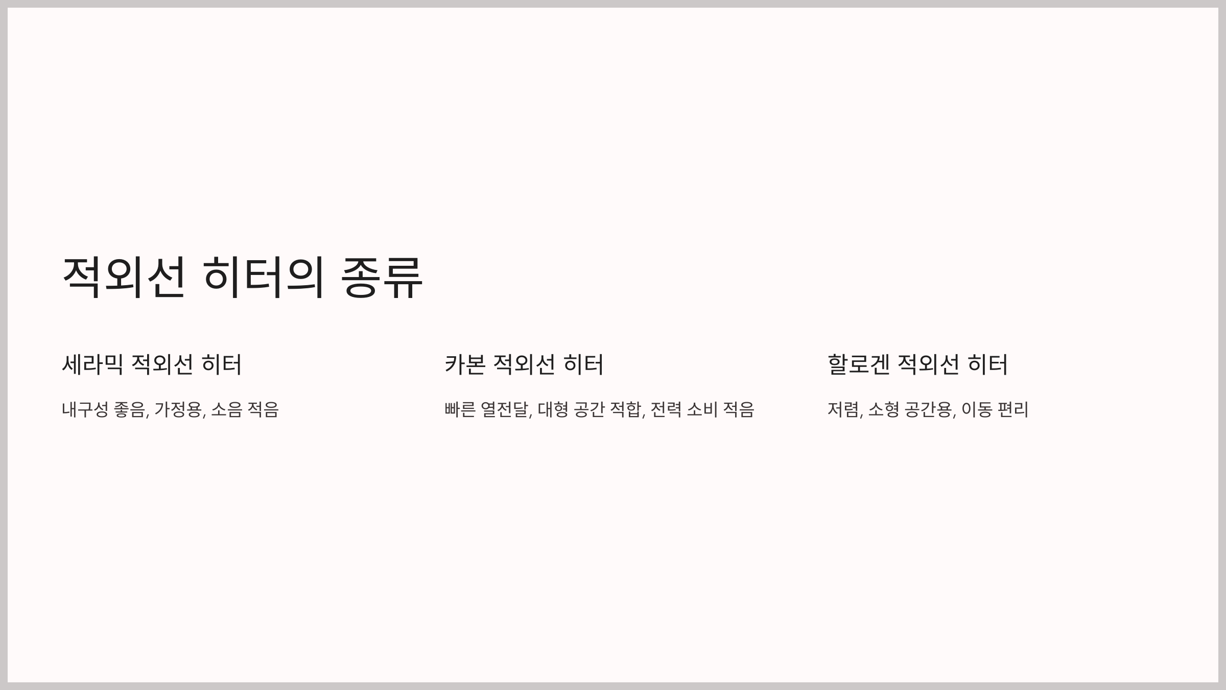 적외선 히터