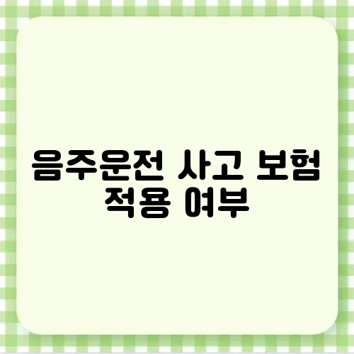 음주운전 사고 보험 적용 여부