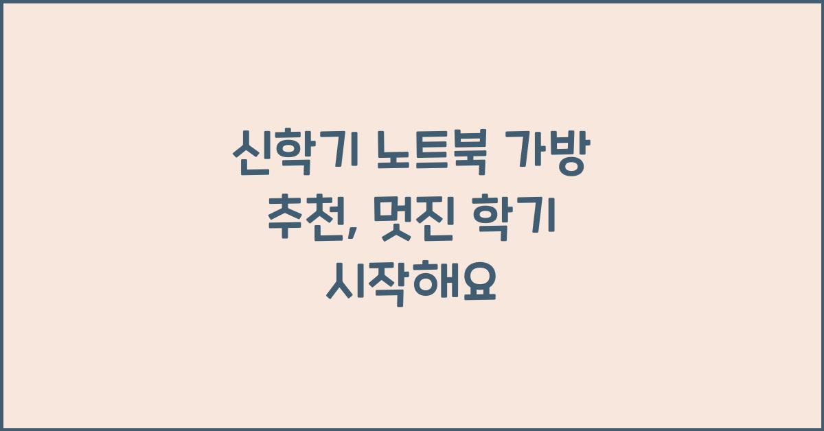 신학기 노트북 가방 추천