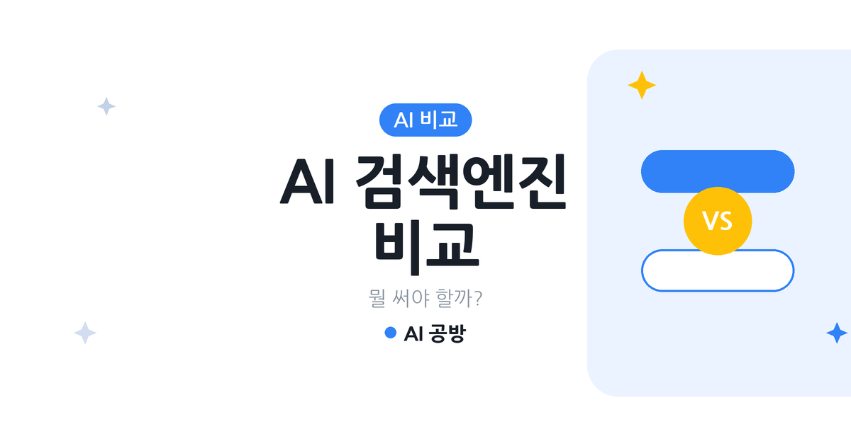 퍼플렉시티&middot;ChatGPT&middot;구글 AI 검색엔진 비교 대표 이미지