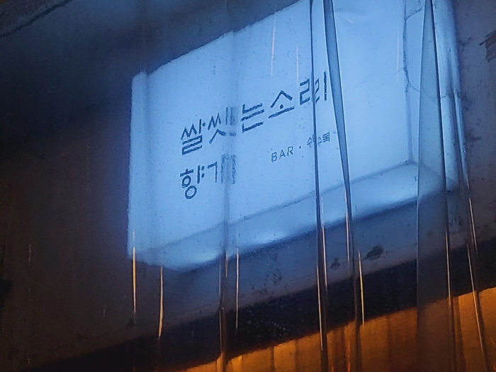 군산맛집 수복에서 즐기는 군산오뎅과 전통주&amp;#44; 군산가볼만한곳 완벽 추천!