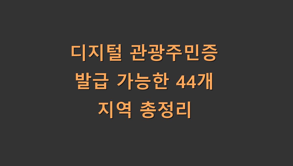 디지털 관광주민증 발급 가능한 44개 지역 총정리
