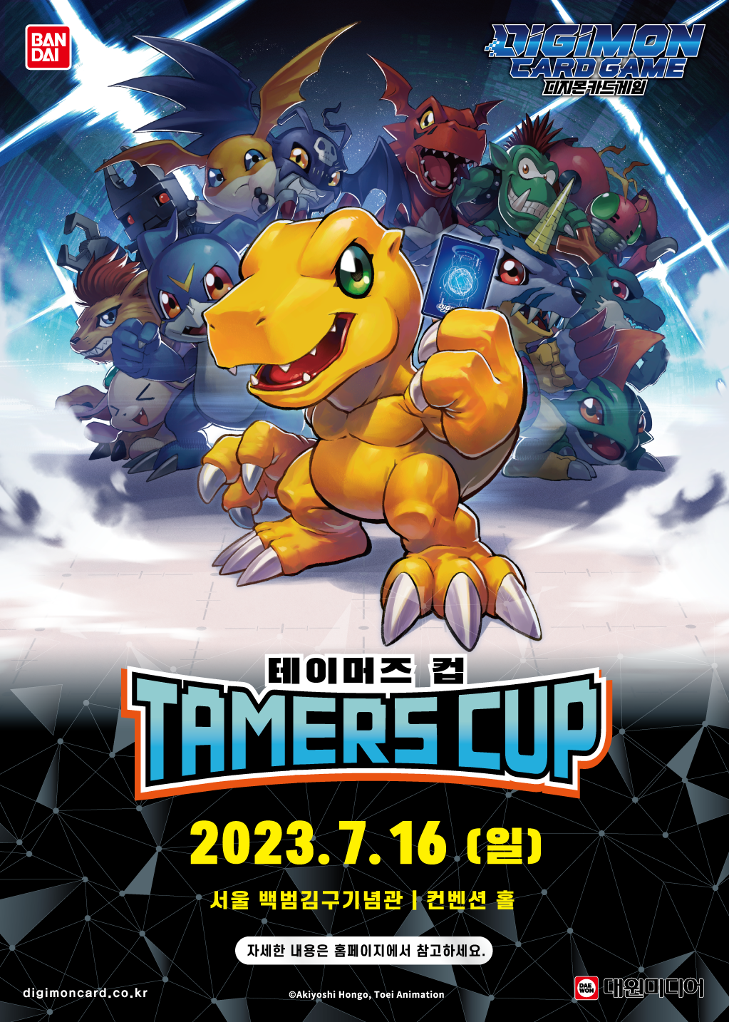 디지몬카드 배틀, 첫 홀대회 테이머즈컵