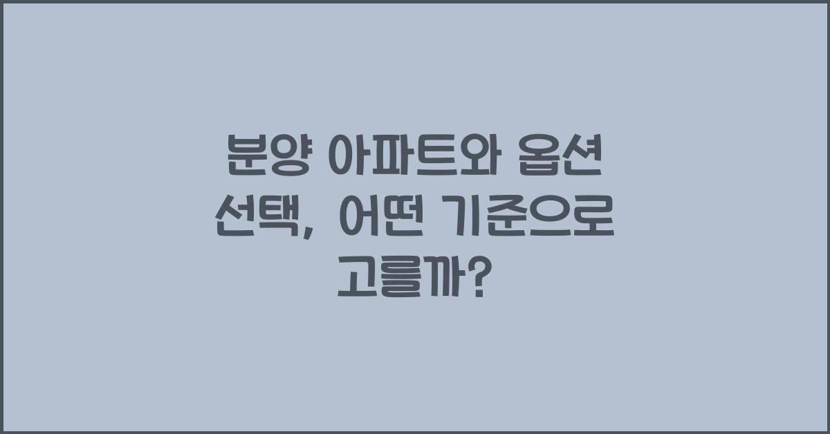분양 아파트와 옵션 선택