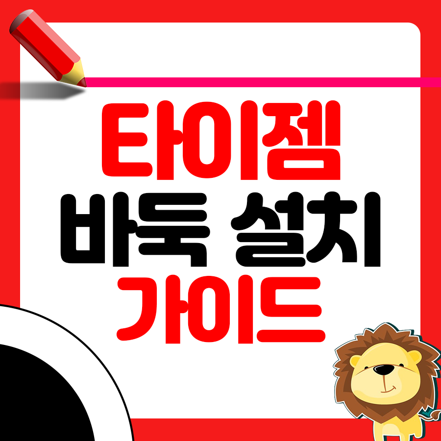 타이젬 바둑 설치 방법 가이드 1