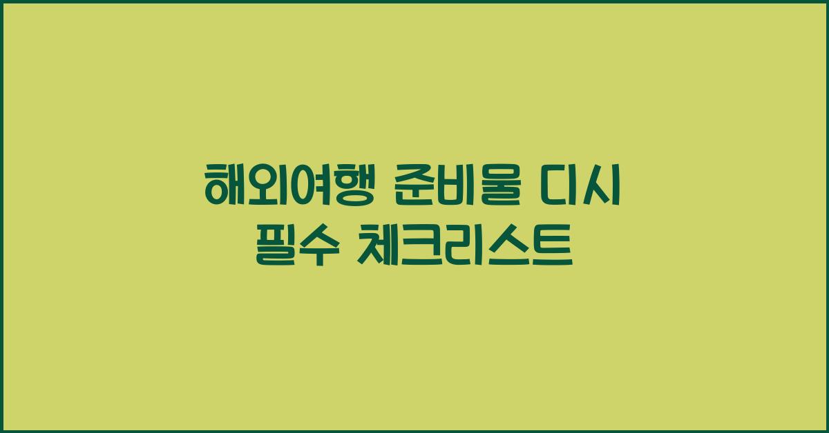 해외여행 준비물 디시