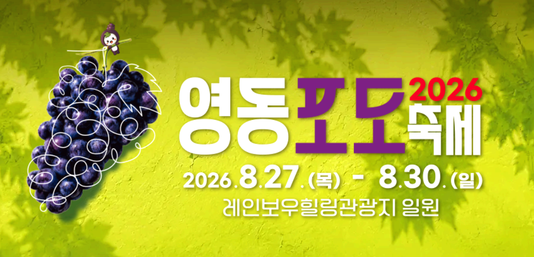 영동포도축제